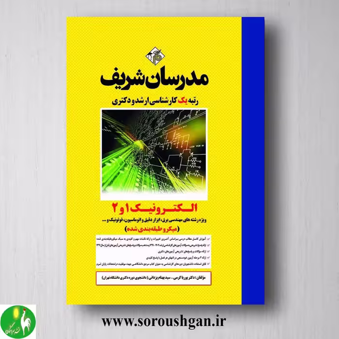 کتاب اکترونیک 1 و 2 مدرسان شریف