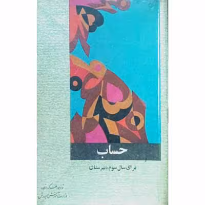 حساب برای سال سوم دبیرستان 1347