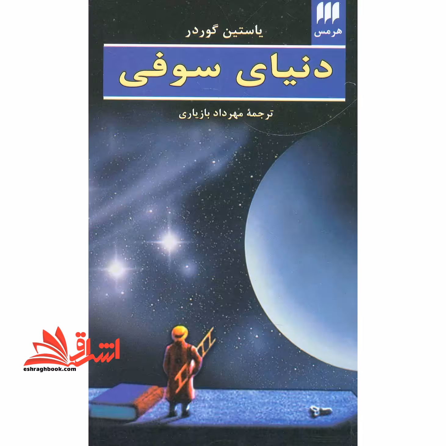 دنیای سوفی - فروشگاه کتاب اشراق