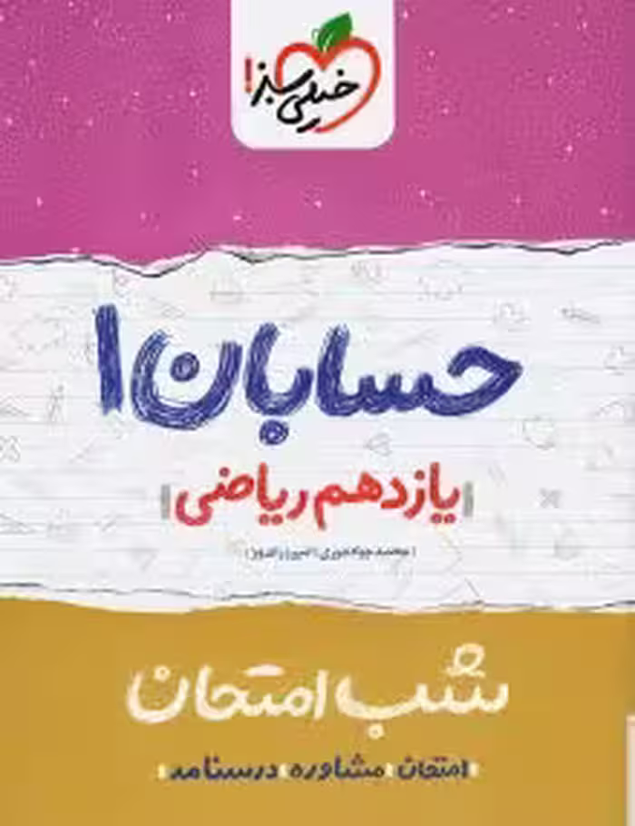 جزوه شب امتحان حسابان یازدهم خیلی سبز