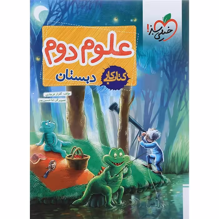 کار علوم دوم دبستان خیلی سبز