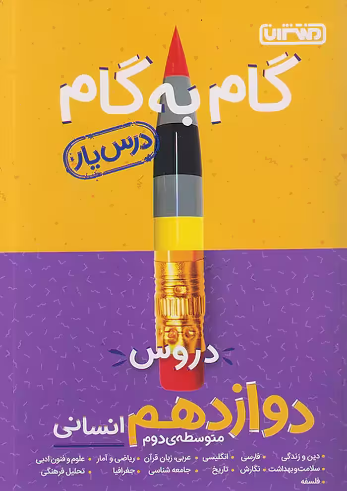 گام به گام درس یار دوازدهم رشته انسانی منتشران