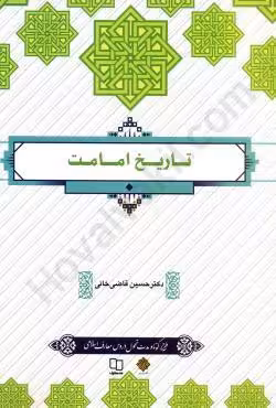 تاریخ امامت