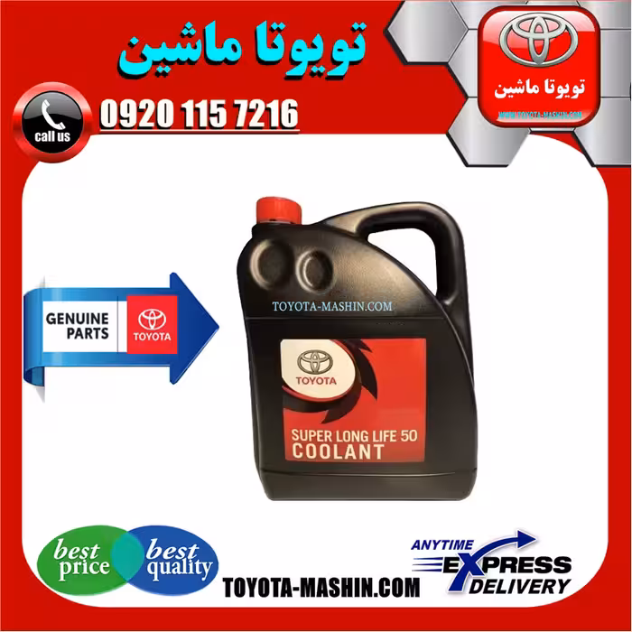 ضد یخ کولانت اصلی تویوتا لکسوس برند شرکتی تویوتا جنیون گالن 5 لیتری