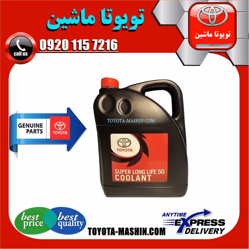 ضد یخ کولانت اصلی تویوتا لکسوس برند شرکتی تویوتا جنیون گالن 5 لیتری