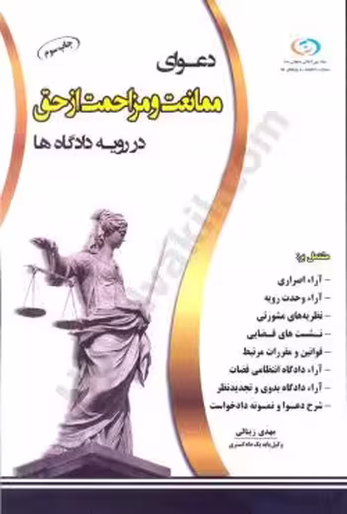 دعوای ممانعت و مزاحمت از حق در رویه دادگاه ها