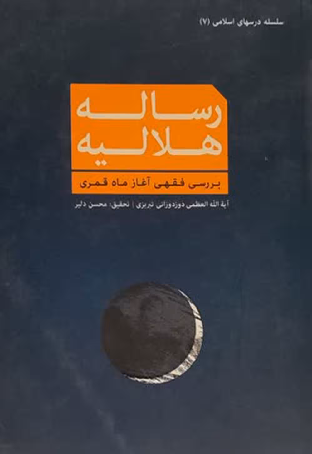 رساله هلالیه(بررسی فقهی آغاز ماه قمری)