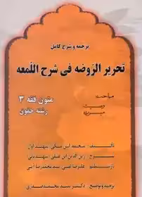 کتاب ترجمه و شرح کامل تحریر الروضه فی شرح اللمعه (متون فقه 3 حقوق) | شهید اول چاپ 5-92