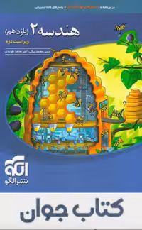 کتاب هندسه یازدهم تست نشرالگو