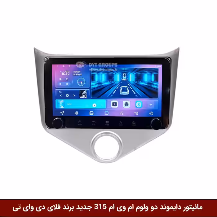 مانیتور دایموند ولوم‌‌کوچک ام وی ام 315 جدید فلای دی وای تی مدل 10 اینچ