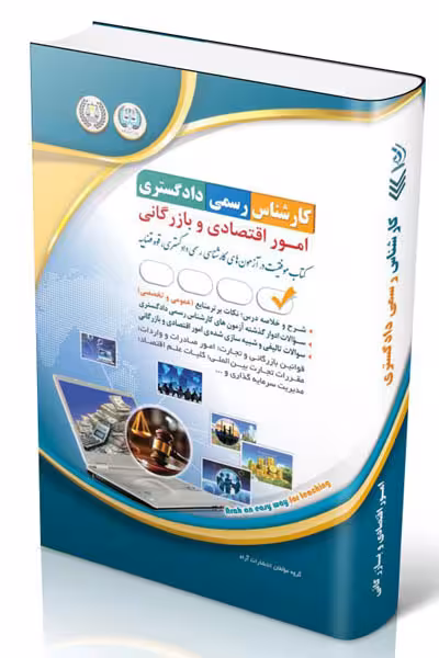 آزمون استخدامی کارشناس رسمی دادگستری امور اقتصادی و بازرگانی آراه