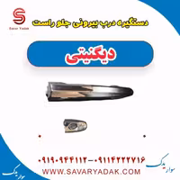 دستگیره درب بیرونی جلو راست دیگنیتی