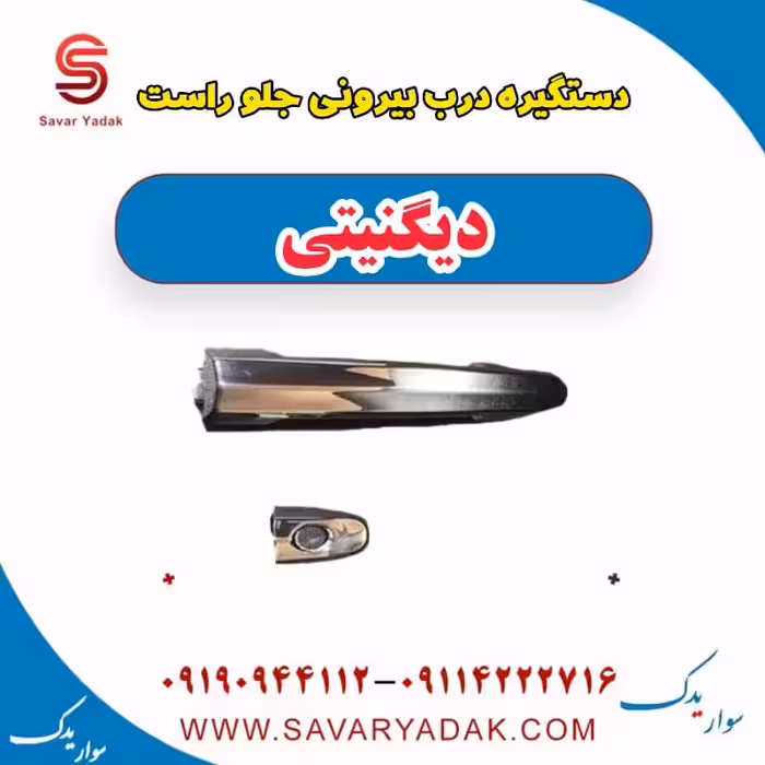 دستگیره درب بیرونی جلو راست دیگنیتی