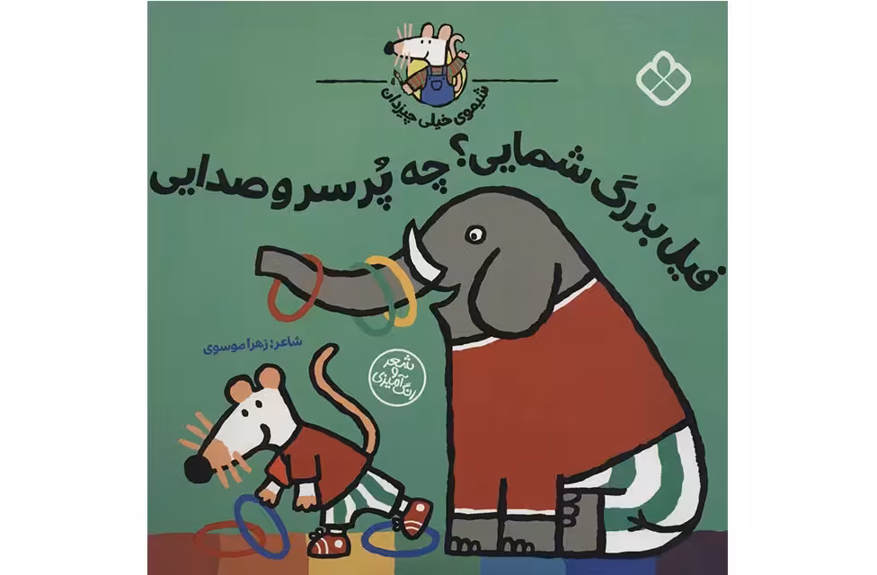 شیموی خیلی چیزدان – فیل بزرگ شمایی؟ چه پر سر و صدایی – زهرا موسوی – پنجره