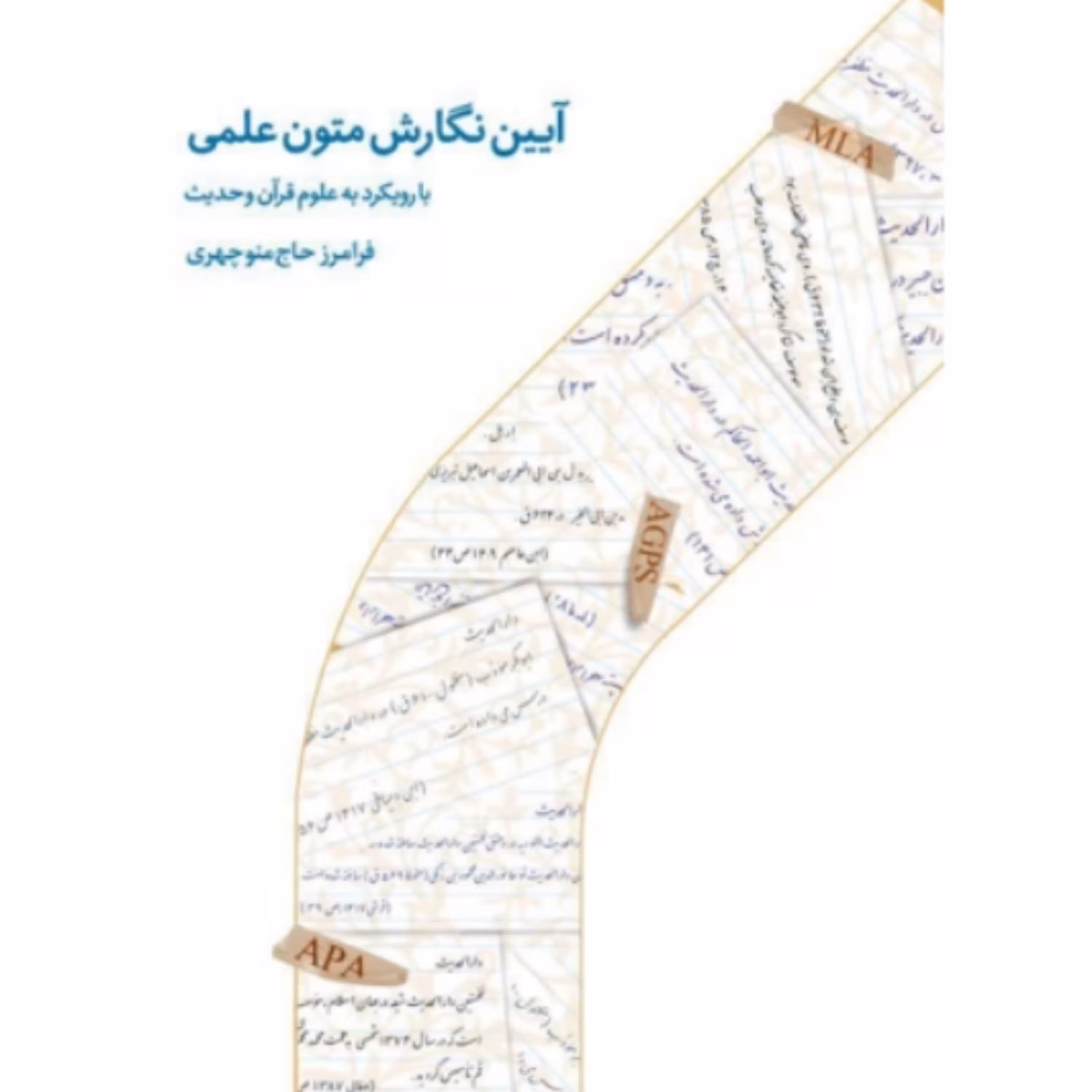 کتاب آیین نگارش متون علمی با رویکرد به علوم قرآن و حدیث(انتشارات دارالحدیث)