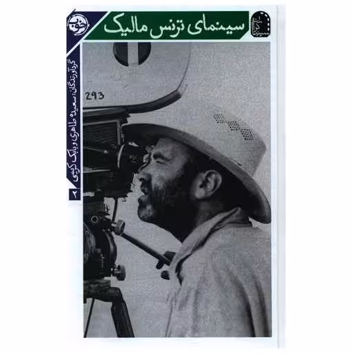 کتاب سینمای ترنس مالیک اثر ترنس مالیک