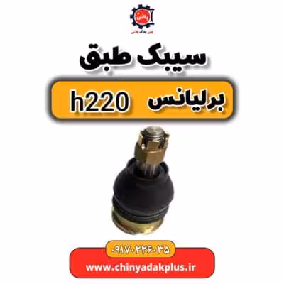 سیبک طبق برلیانس H220