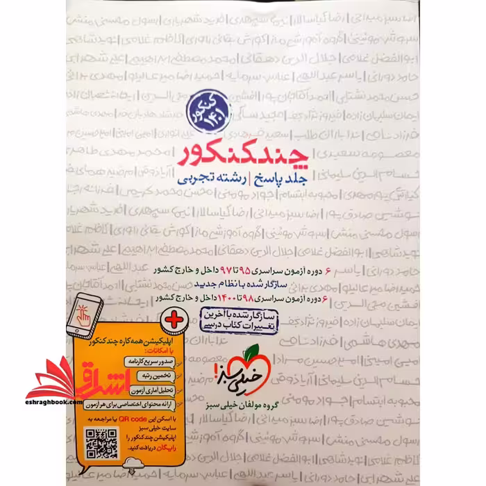 چند کنکور جلد پاسخ رشته تجربی دهم یازدهم دوازدهم کنکور 1401 - فروشگاه کتاب اشراق