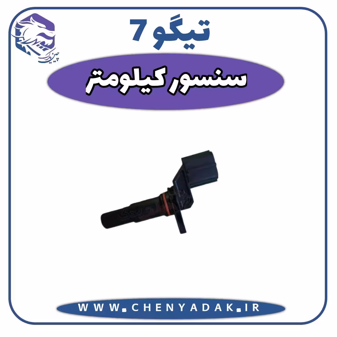 سنسور کیلومتر چری تیگو 7