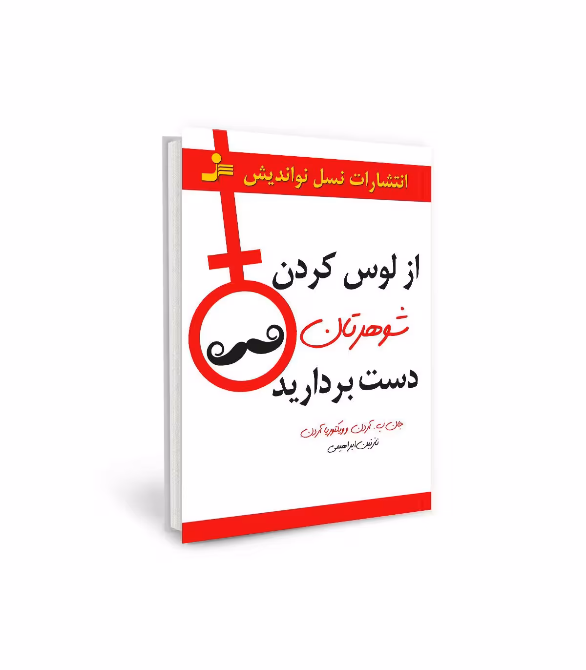 از لوس کردن شوهرتان دست بردارید