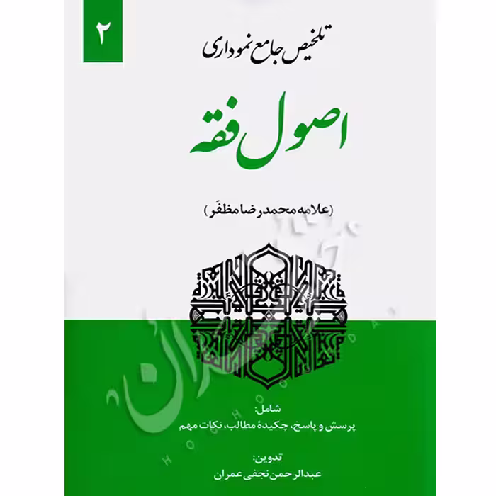 تلخیص جامع نموداری اصول فقه مظفر (جلد دوم) | نجفی عمران