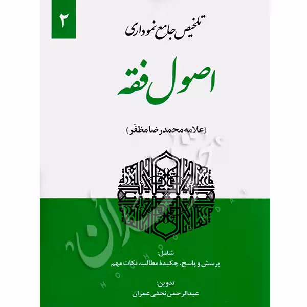 تلخیص جامع نموداری اصول فقه مظفر (جلد دوم) | نجفی عمران