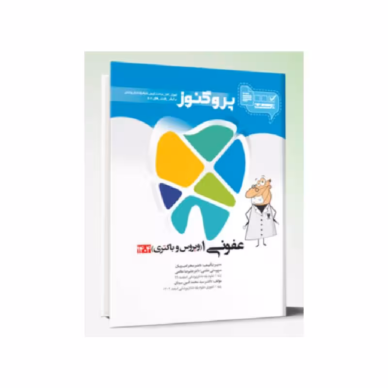 درسنامه دندان پزشکی پروگنوز عفونی 1 (ویروس و باکتری) 1404