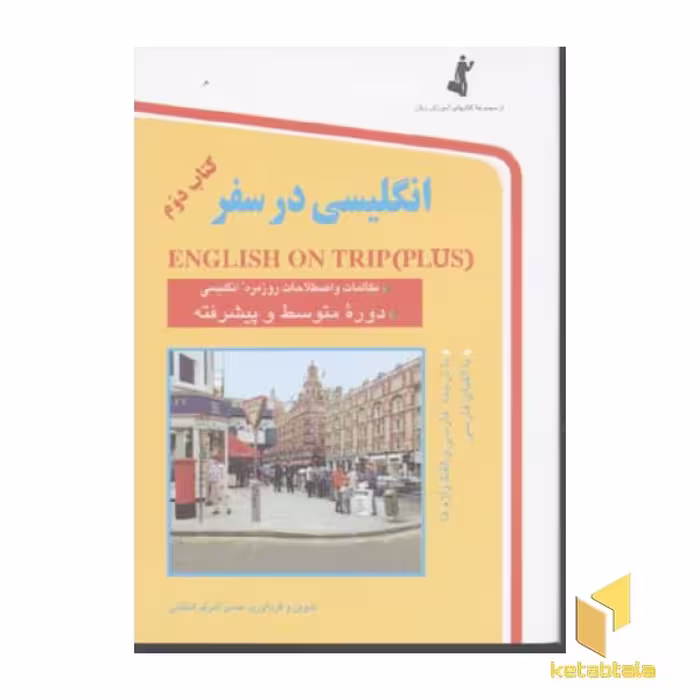 کتاب انگلیسی در سفر (2) اثر حسن اشرف الکتابی نشر استاندارد