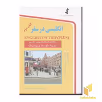 کتاب انگلیسی در سفر (2) اثر حسن اشرف الکتابی نشر استاندارد