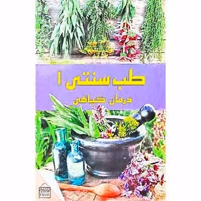 طب سنتی 2 اعجاز گیاهان