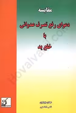 مقایسه دعوای رفع تصرف عدوانی با خلع ید