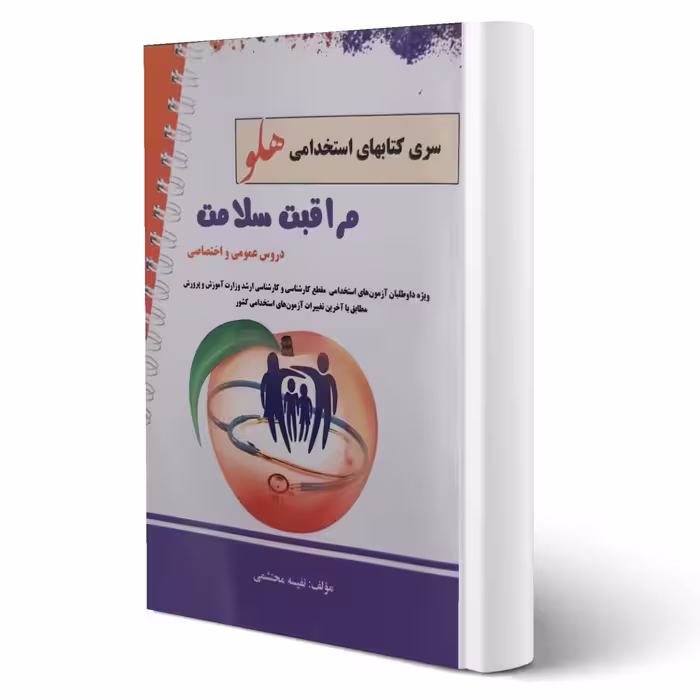 کتاب استخدامی مراقبت سلامت (محتشمی - پرستش)