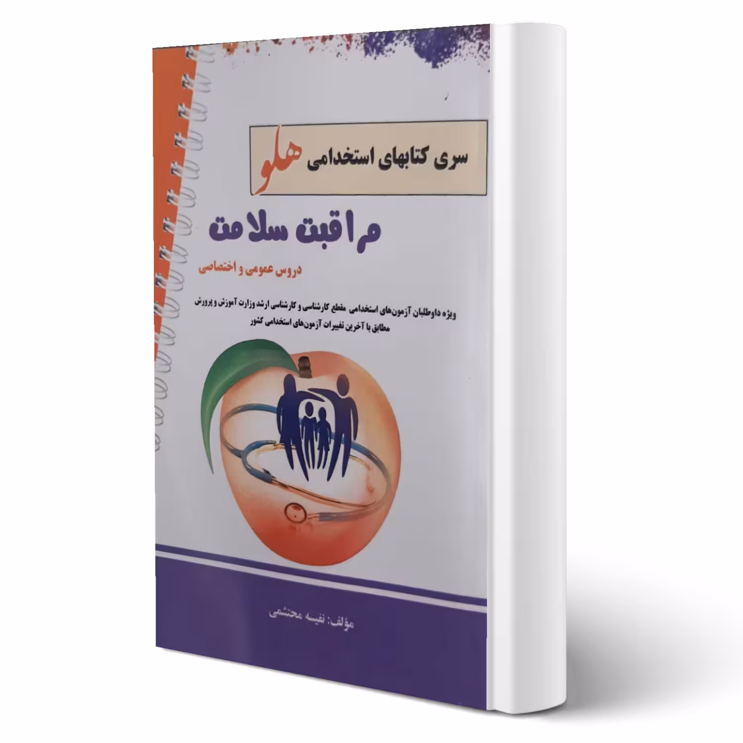 کتاب استخدامی مراقبت سلامت (محتشمی - پرستش)
