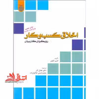 اخلاق کسب و کار رویکردی کاربردی - فروشگاه کتاب اشراق