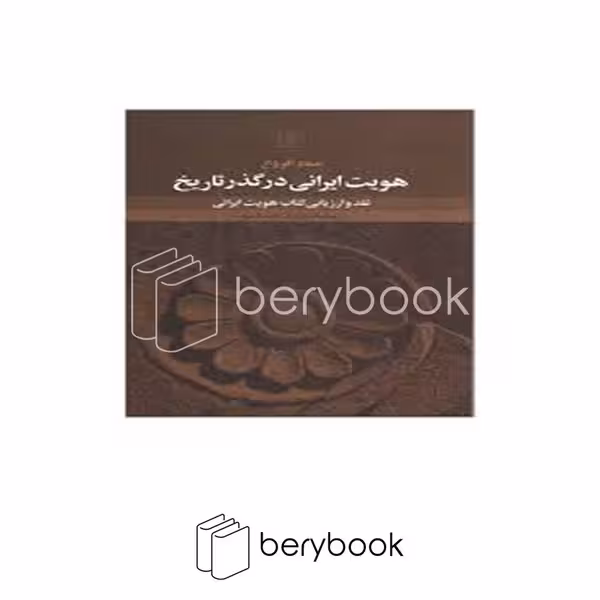 کتاب هویت ایرانی در گذر تاریخ / شومیز / علم