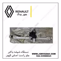 شیشه بالابر راست اصلی کپچر | جور یدک