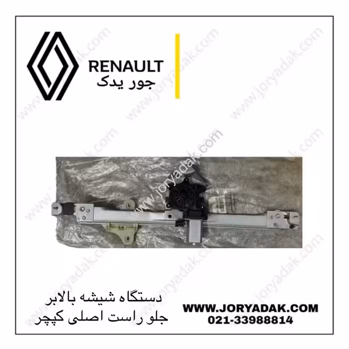 شیشه بالابر راست اصلی کپچر | جور یدک