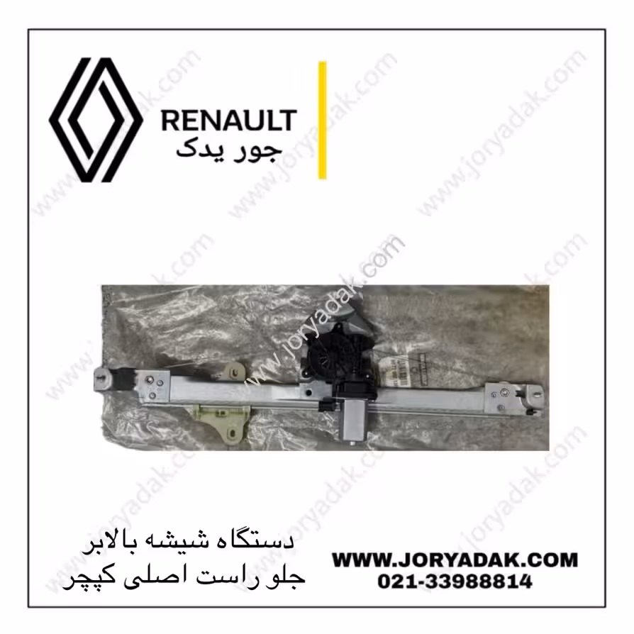 شیشه بالابر راست اصلی کپچر | جور یدک