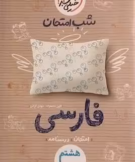 خیلی سبز، شب امتحان فارسی هشتم