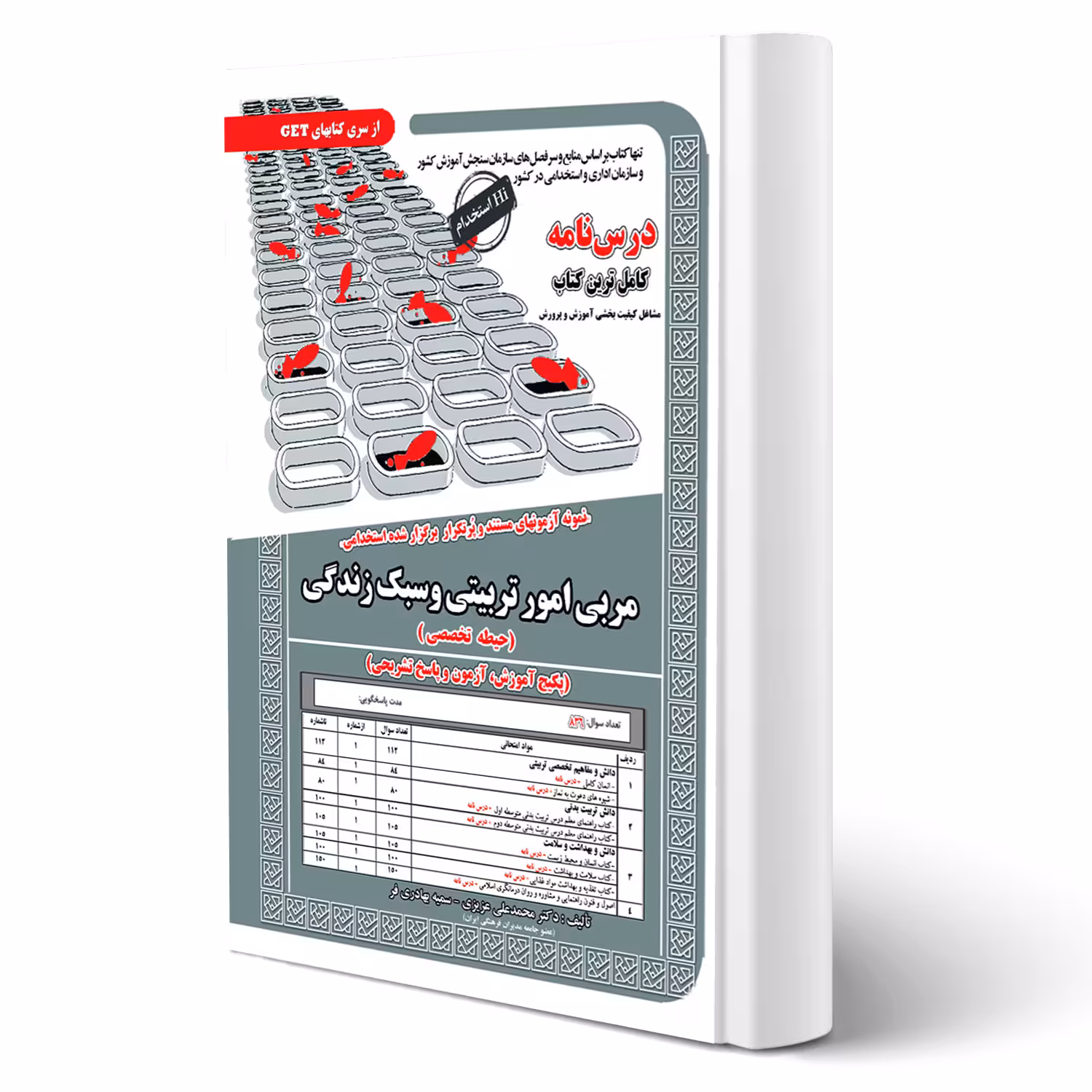 کتاب استخدامی مربی امور تربیتی و سبک زندگی (سامان سنجش)