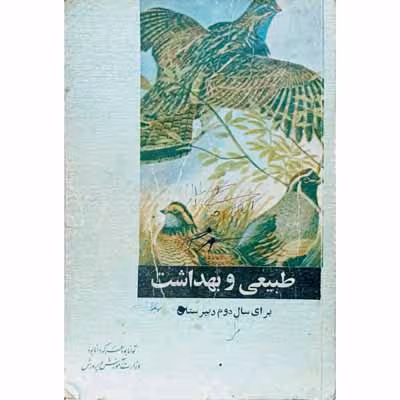 طبیعی و بهداشت برای سال دوم دبیرستان 1346