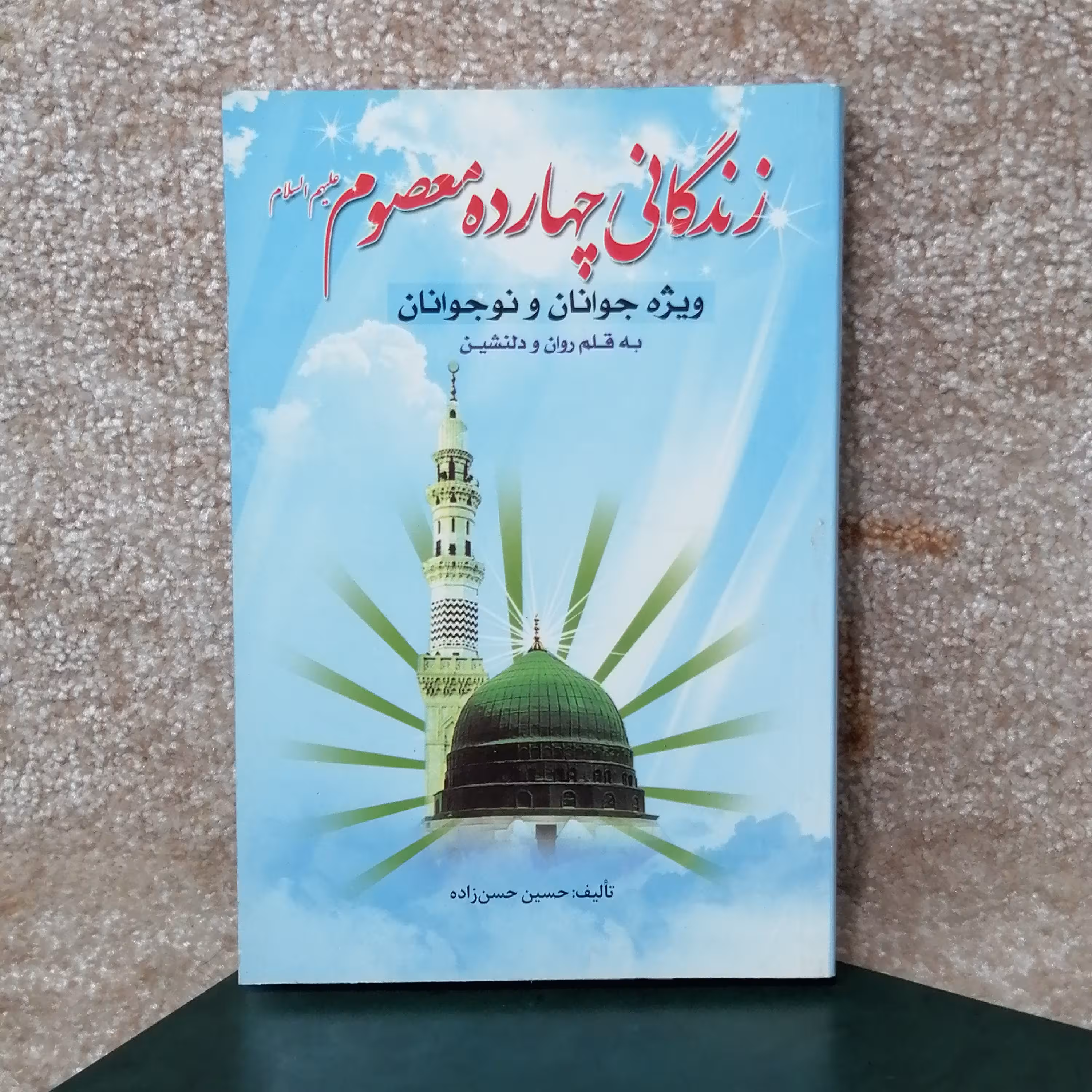 کتاب مذهبی زندگانی چهارده معصوم ویژه جوانان و نوجوانان 