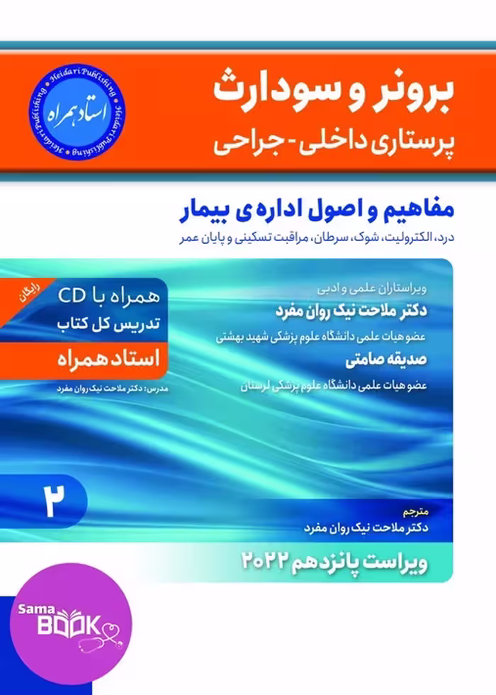 برونر سودارث 2021جلد 2 :مفاهیم و اصول اداره ی بیمار (استاد همراه)
