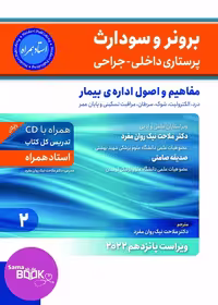 برونر سودارث 2021جلد 2 :مفاهیم و اصول اداره ی بیمار (استاد همراه)