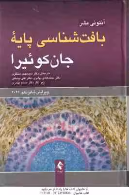 بافت شناسی پایه جان کوئیرا ( آنتونی مشر – منتظری – بهادری – بیدختی ) ویراست 16 – 2021