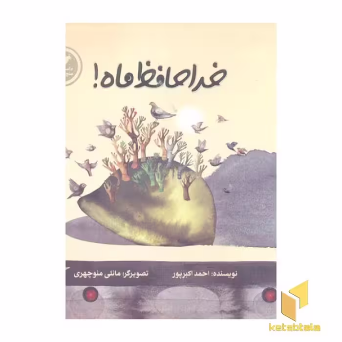 کتاب خداحافظ ماه! اثر احمد اکبرپور نشر پرنده آبی