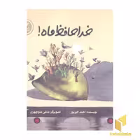 کتاب خداحافظ ماه! اثر احمد اکبرپور نشر پرنده آبی