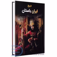 کتاب تاریخ ایران باستان اثر یوزف ویسهوفر انتشارات جاجرمی