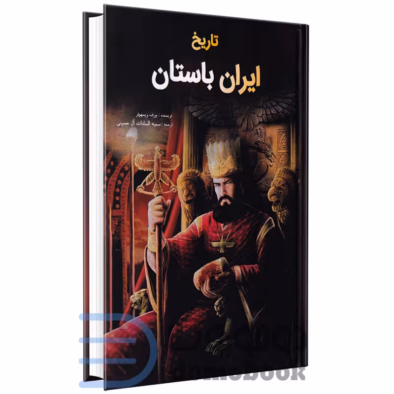 کتاب تاریخ ایران باستان اثر یوزف ویسهوفر انتشارات جاجرمی