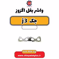 واشر بغل اگزوز جک J3